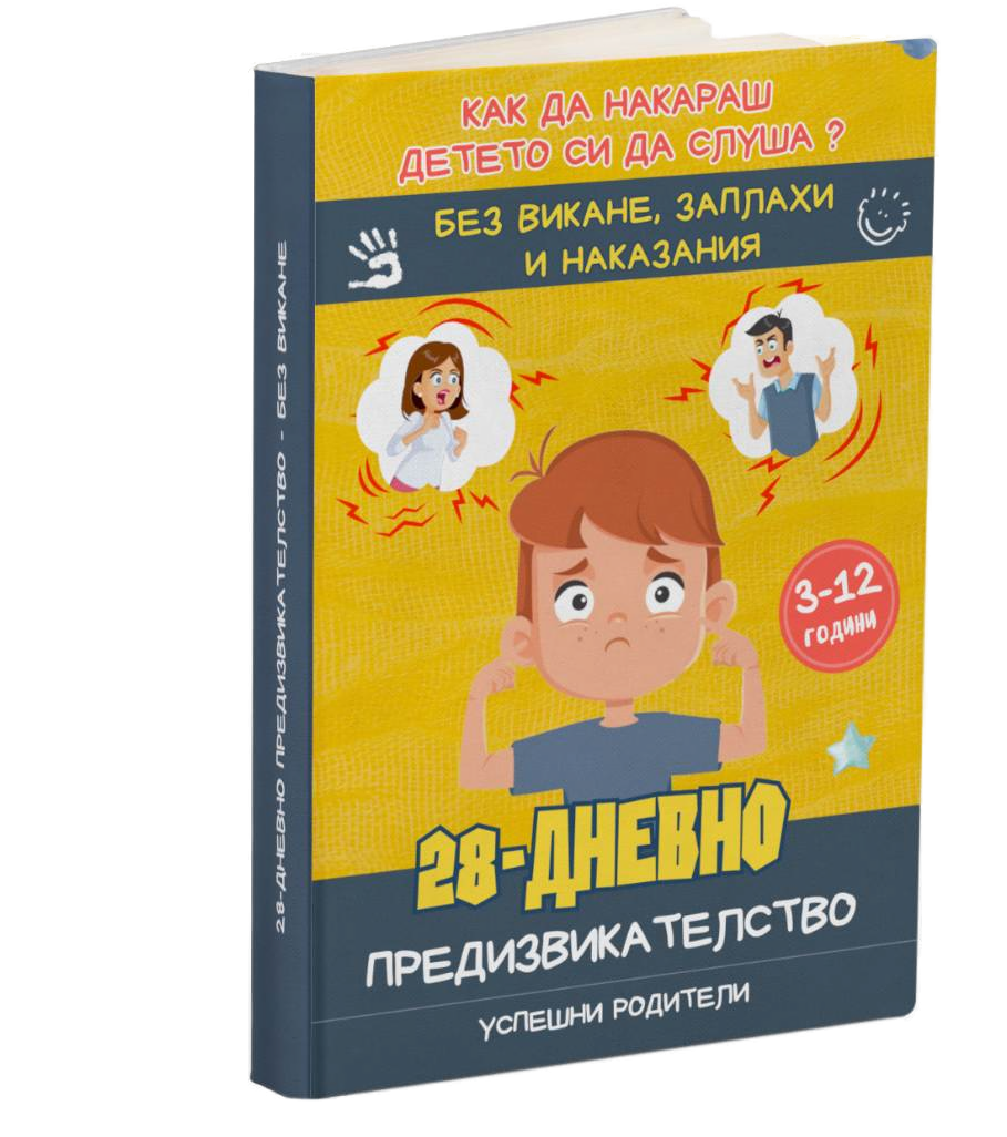 28-Дневно предизвикателство без викане (HR тест)